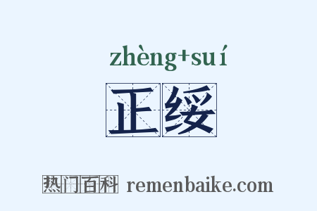 正绥是什么意思的图片